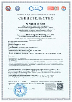 2021.12.16 Тольятти - АЦСМ-48-01558 Свидетельство об аттестации сварочных материалов.