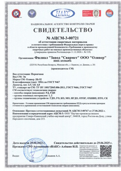 2022.06.29 Тольятти - АЦСМ-3-00721 Свидетельство об аттестации сварочных материалов.